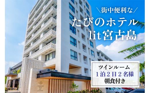 DV05 街中便利なたびのホテルlit宮古島ツインルーム宿泊券 1泊2日2名様分(朝食付き)