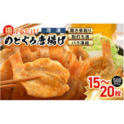 揚げるだけ ! のどぐろ唐揚げ500g(15～20枚)開き骨取り・粉打ち済 バラ凍結 冷凍【配送不可地域：離島】【1546072】