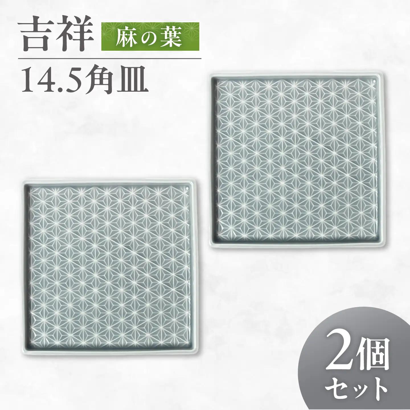 【美濃焼】 吉祥 14.5角皿 麻の葉 2枚セット 瑞浪市 / JS企画 小田陶器  陶器 食器 お皿 皿  お皿 角皿 取り皿[AZAZ330]