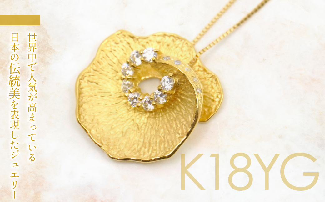 K18　イエローゴールド　和テイストデザイン　ダイヤ　ネックレス　管理番号 253037 218-223