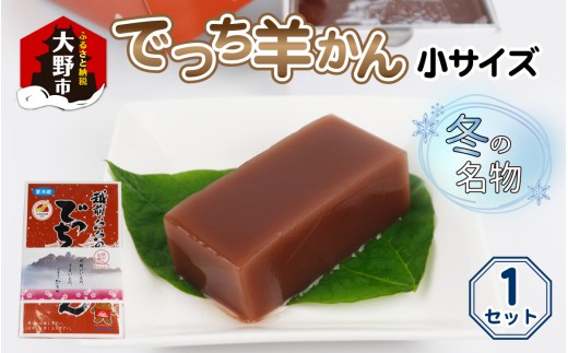 【先行予約】福井県大野市 冬の名物 でっち羊かん (お菓子のひろせ 水ようかん) 小サイズ (490g)×1箱【2026年11月より順次発送】