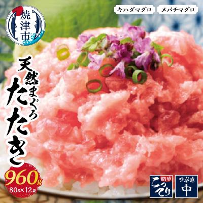 ふるさと納税 焼津市 天然まぐろ ネギトロ 焼津まぐろたたき 80g×12パック(a10-637)