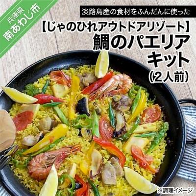 ふるさと納税 南あわじ市 【じゃのひれアウトドアリゾート】鯛のパエリアキット