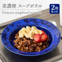 【ふるさと納税】【美濃焼】 スープボウル 2枚セット Historia soupbowl pair set 食器 深皿 ペア 多治見市/柴田商店 [TAL069]