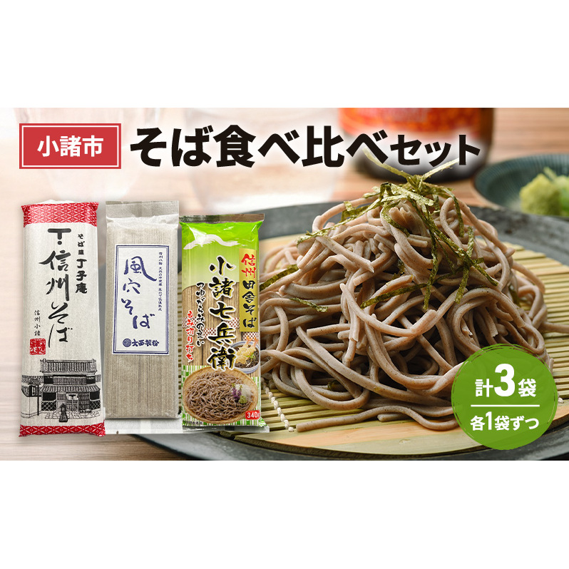 小諸市　そば食べ比べセット　各1袋　計3袋　信州 長野 蕎麦 年越しそば そば ソバ 乾麺 お土産 ご当地 お取り寄せ 麺類