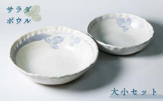 【能登大社焼】 お皿 サラダボウル 大 小 セット 陶器 器 焼き物 食器 サラダ ボウル やきもの 真葉手 大社焼き 大社焼 贈り物 ギフト プレゼント おしゃれ 和食器 和風 モダン 伝統 手作り 手づくり 工芸品 日本製 メイドインジャパン カップ / 石川 能登 羽咋