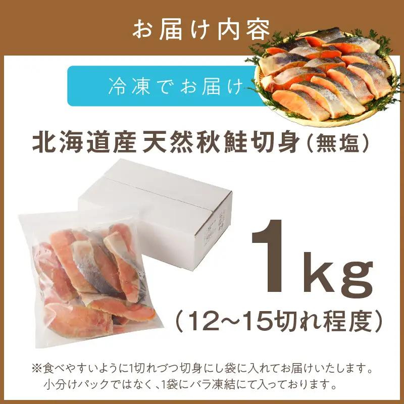 《14営業日以内に発送》北海道オホーツク海産 天然秋鮭切身 無塩1kg ( 海鮮 魚介類 鮭 秋鮭 サケ さけ 切身 生鮭 小分け 袋詰め 北海道 オホーツク 贈答 ギフト プレゼント 贈り物 )【0