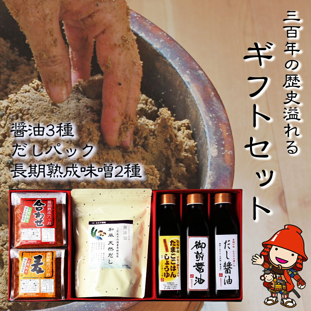 【ふるさと納税】300年の歴史溢れる ギフトセット 享保元年創業の老舗がお届けする 醤油 3種 長期熟成味噌 2種 だしパック セット | だし醤油 たまごごはん しょうゆ 味噌 合わせ 麦 大分県 中津市