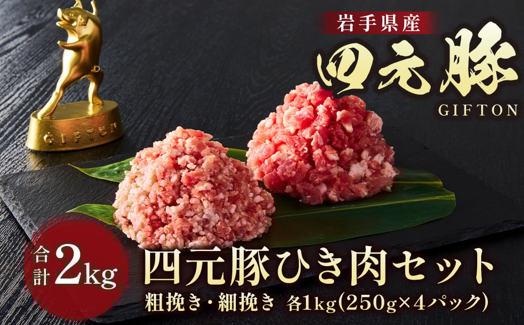 
            岩手 ブランド豚 四元豚 ひき肉 2種類 2㎏ (細挽 250ｇ×4 粗挽 250ｇ×4) 餃子 ハンバーグ そぼろ ミートソース 麻婆豆腐 野菜炒め ロールキャベツ GIFTON 岩手県 北上市 ごえん株式会社 C0276
          