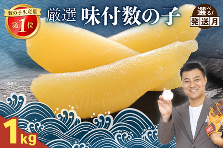 厳選 味付数の子1ｋgR003-034
