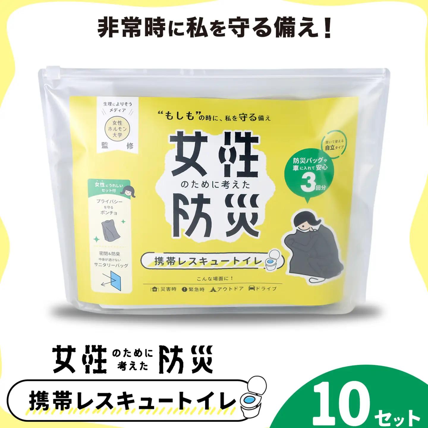 携帯レスキュートイレ 女性のために考えた防災 10セット