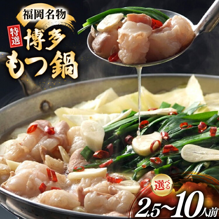 【ふるさと納税】 博多 もつ鍋 2.5人前 4〜5人前 7〜8人前 10人前 選べる容量 [炭焼豚丼と塩ホルモンの店 西北の杜 福岡県 筑紫野市 21761255] もつ鍋セット 福岡 もつ モツ 小分け ホルモン 牛ホルモン 小腸