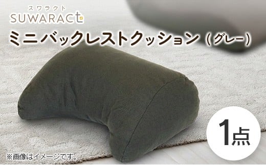 座ると楽ちん SUWARACT（スワラクト）ミニバックレスト リボーンクッション（グレー）_NI040_036