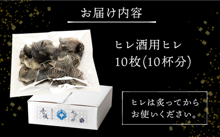 壱岐産 とらふぐ ヒレ酒用 ヒレ 10枚（お試し・晩酌用）[JDT079]