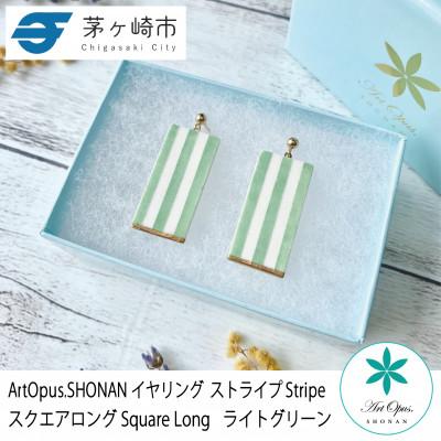 ふるさと納税 茅ヶ崎市 ArtOpus. イヤリング ストライプ スクエア L L緑 湘南 茅ヶ崎市 陶磁器 アート ギフト