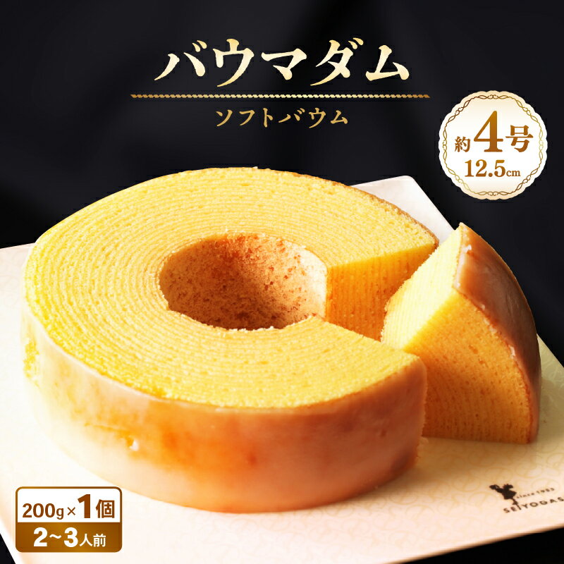 【ふるさと納税】バウマダム 200g × 1個 (約4号：直径12.5cm) 〜誰からも愛される優しい味わいのバウムクーヘン〜【スイーツ お菓子 お土産 おもたせ 手土産 西洋菓子倶楽部 バームクーヘン 贈答 ギフト】