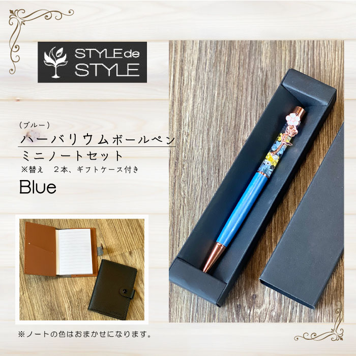 【ふるさと納税】ハーバリウムボールペン・ミニノートセット　(ブルー）