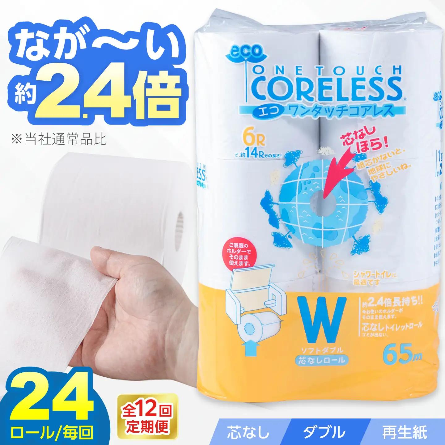 【全12回定期便】トイレットペーパー ダブル 24ロール 65m コアレス VAA057
