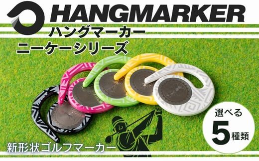
            ハングマーカー【ニーケーシリーズ】※5色からお選びください　ゴルフマーカー ゴルフ ボールマーカー グリーンマーカー 父の日 母の日 ギフト プレゼント 実用的 ゴルフ好き 小物 コンペ 賞品 景品 祝い Present Gift　河内長野市
          