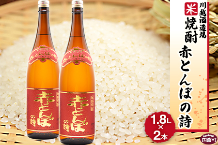 ＜川越酒造場　米焼酎「赤とんぼの詩」1.8L×2本＞翌月末迄に順次出荷【b0266_yu】