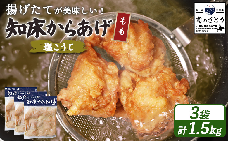 揚げるタイプ 知床からあげ 塩こうじ もも肉 1.5kgセット | オンライン申請 ふるさと納税 北海道 中標津 唐揚げ 500g×3パック 塩 麹 時短 調理 鶏 ザンギ 惣菜 おかず 弁当 専門店