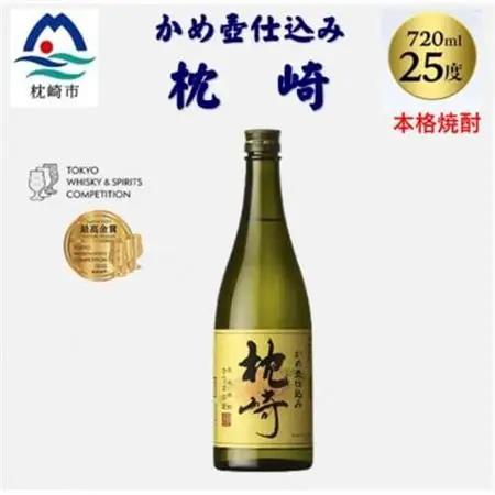 【本格焼酎】かめ壺仕込み『枕崎』 720ml　Z0-23【1482865】