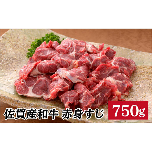 【コラーゲンたっぷり！】佐賀県産黒毛和牛赤身すじ750g bl015