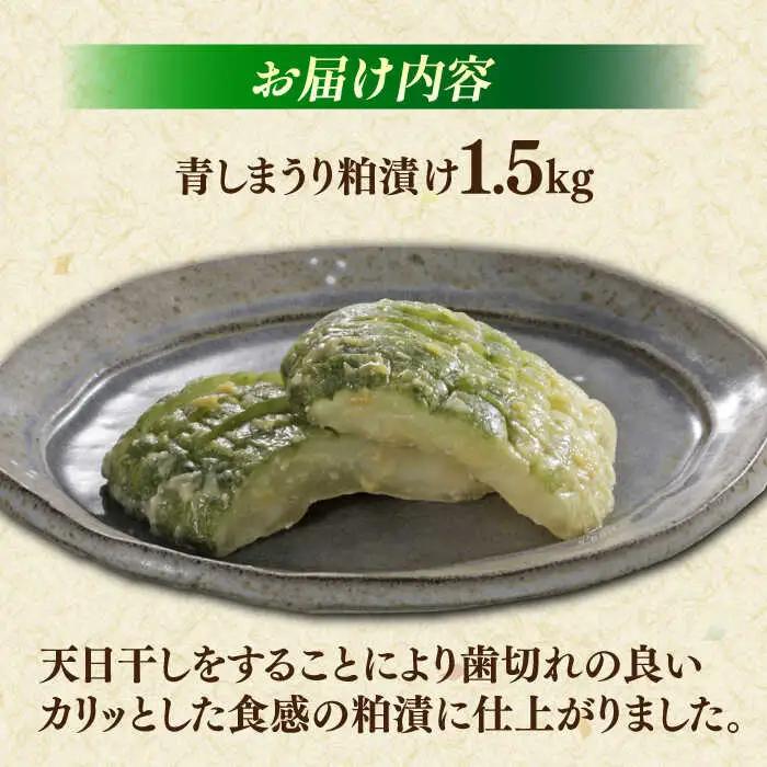 【先行予約】【2026年8月下旬以降順次発送】漬物 松江産しまねの青瓜粕漬 島根県松江市/有限会社土江本店[ALBL001] 漬物 漬物
