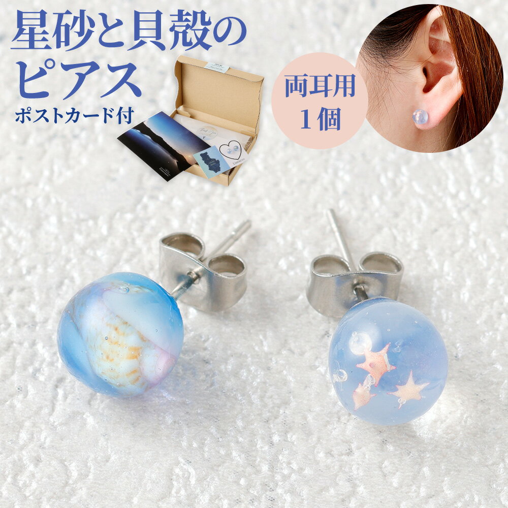 【ふるさと納税】星砂と貝殻のピアス 1個 両耳用 幅2cm UVレジン サージカルステンレス ピアス ニッケルフリー アクセサリー ファッション 鹿児島県 天城町 送料無料