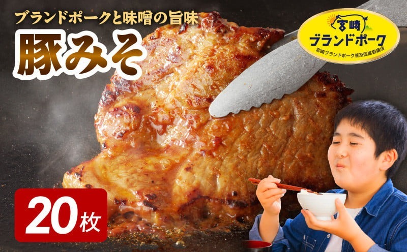 【宮崎ブランドポーク】豚ロース(肩ﾛｰｽ含む)みそ漬け20枚　N061-YB438