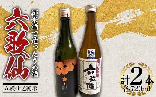 
            六歌仙 純米酒で造ったうめ酒・五段仕込純米 720ml セット F2Y-4261
          