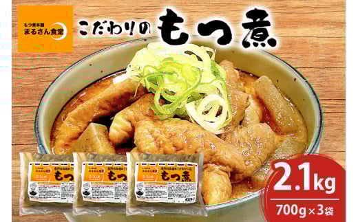 「もつ煮本舗 まるさん食堂」 もつ煮 700g（2～3人前）×3袋 B17-003