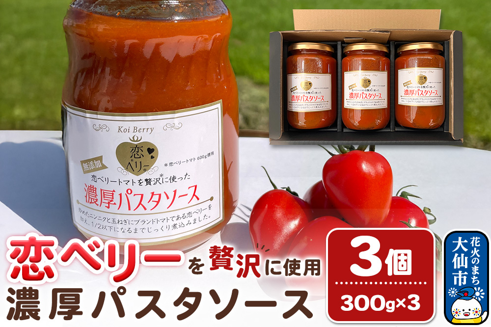 
                  【テレビで紹介】「恋ベリー」を贅沢に使った濃厚パスタソース 300g×3個 [トマト とまと トマトソース パスタソース リコピン 恋ベリー パスタ スパゲッティ ソース 秋田県]
                