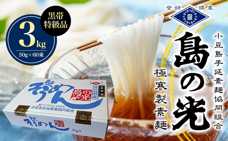 島の光　手延素麺黒帯　3kg　 そうめん 素麺 手延べ 麺類 麺 めん 黒帯 簡単 ヘルシー 贈り物 ギフト 贈答 特級品 コシ 香川 香川県 土庄 土庄町