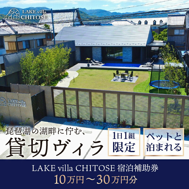 【ふるさと納税】 LAKE villa CHITOSE 宿泊補助券 10万円 ~ 30万円 分 ホテル ヴィラ ペット 犬 ペットと泊まれる ドッグラン 宿泊 貸切 貸切り 貸し切り 一棟貸し レイクヴィラチトセ チトセ 旅行 琵琶湖 滋賀 彦根