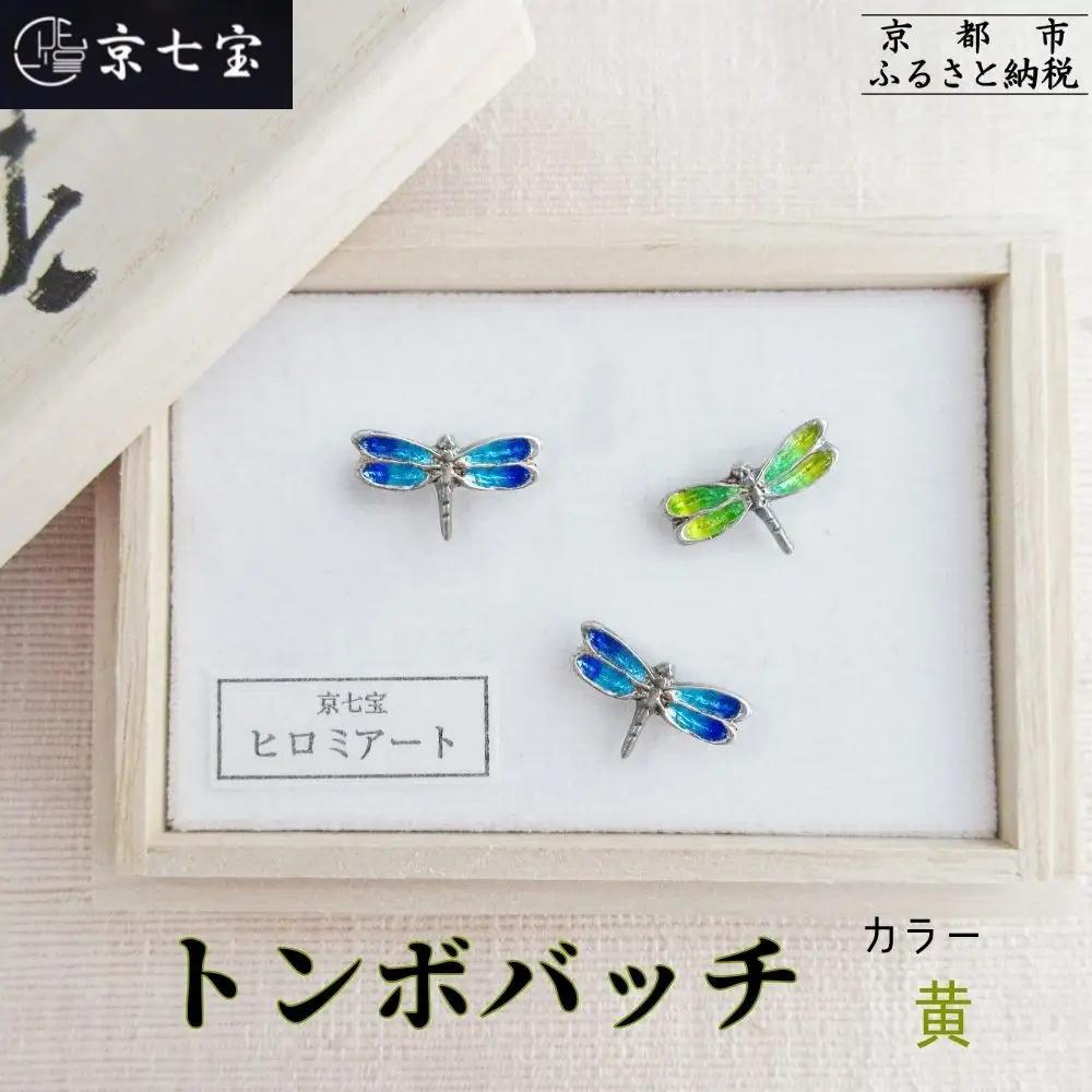 【ヒロミ・アート】トンボバッチ(黄) [ 京都 嵐山 東山 京七宝 純銀製 とんぼ ブローチ イエロー 人気 おすすめ 装飾品 かわいい 綺麗 ギフト プレゼント お取り寄せ 通販 送料無料 ふるさと納税 ]