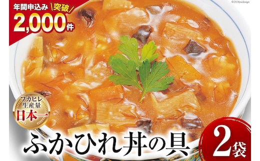 
										
										気仙沼産ふかひれ丼の具 160g（1人前）×2袋 [気仙沼市物産振興協会 宮城県 気仙沼市 20563545] 魚介類 魚貝 魚介 鱶鰭 ふかひれ フカヒレ 丼 高級 高級食材 中華常温
									