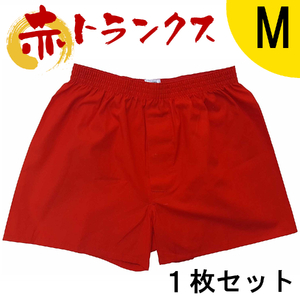 トランクス 赤 Ｍサイズ １枚 ／ ゲン担ぎ 60歳 贈り物 アンダーウェア 稲田布帛工業所 赤色 赤い 日本製 メンズ 紳士 パンツ 下着 還暦祝い 綿100% 前開き 赤パンツ 奈良県 田原本町