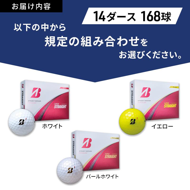 ゴルフ 25SUPER STRAIGHT 14ダース セット ゴルフボール ボール ブリヂストン【ホワイト・パールホワイト 各7】