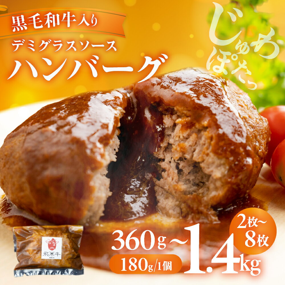 【ふるさと納税】高評価★4.75 うまい赤身にこだわった 和牛 デミグラスソースハンバーグ 180g×2個~8個 温めるだけ 湯せん 飛米牛 ハンバーグ 牛肉 簡単調理 一人暮らし おいしい レトルト 冷凍 簡単 7000円 10000円 1万円 簡易包装 プレゼント