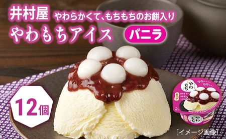 アイス やわもち バニラ おもち 12個 アイス