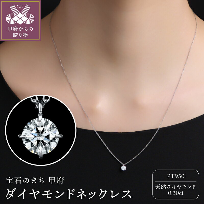 【ふるさと納税】＜ 甲府ジュエリー ＞ ネックレス ジュエリー レディース アクセサリー ダイヤモンド 0.30ct プラチナ Pt950 天然 ギフト プレゼント ジュエリーケース付 鑑定書付 保証書付 k372-005