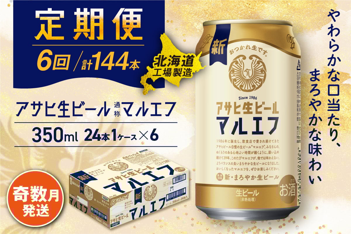 
            【定期便6回・奇数月発送】アサヒ生ビール≪マルエフ≫＜350ml＞24缶 1ケース 北海道工場製造 缶ビール ビール マルエフ まろやか 北海道ビール工場製造 ビール定期便 アサヒビール 北海道 札幌市
          