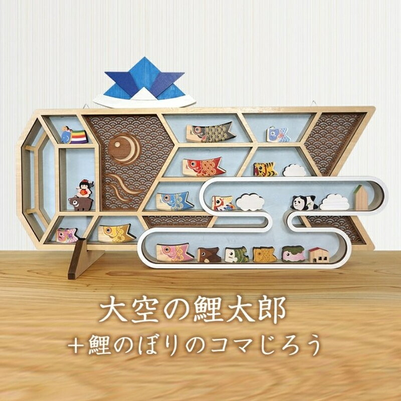 【ふるさと納税】No.1985 大空の鯉太郎（青） ＆ コマじろうのセット（名入れ可）