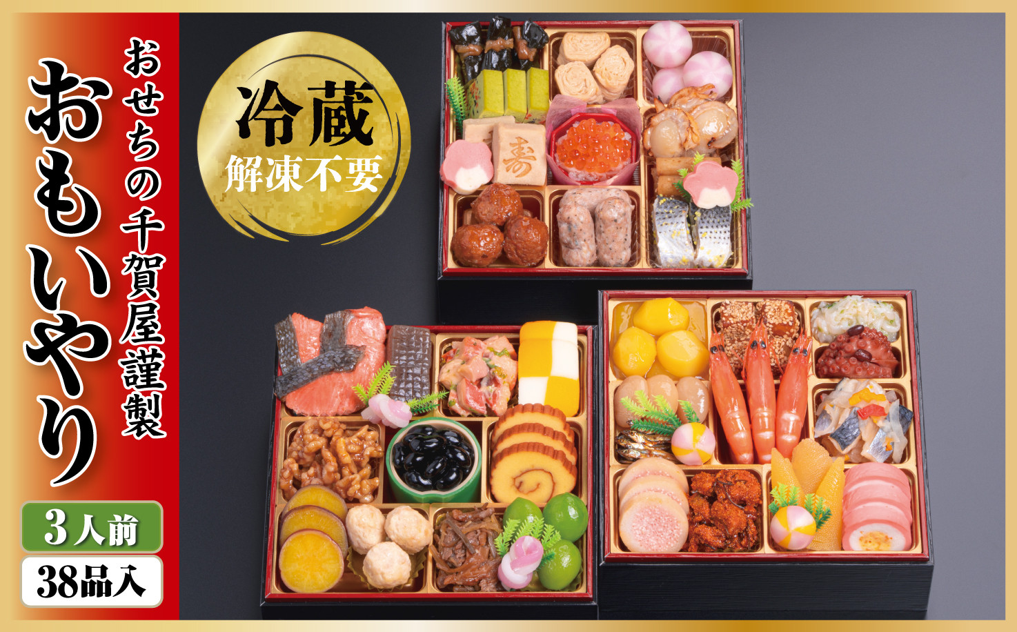 
            【G0176】千賀屋謹製 2026年 迎春おせち料理「おもいやり」和風三段重 3人前 全38品 冷蔵
          
