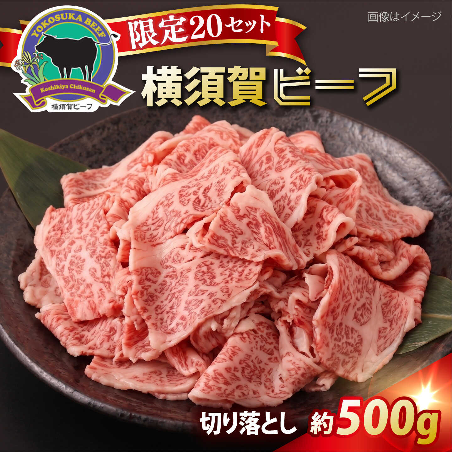 【ふるさと納税】【数量限定20セット】横須賀ビーフ 切り落とし 約500g 和牛 牛肉 切り落とし きりおとし 国産 焼肉 炒めもの カレー 肉じゃが 高級 贅沢 牛 肉 【ヨコスカマルシェ・koshikiya（株）】[AKGO010]