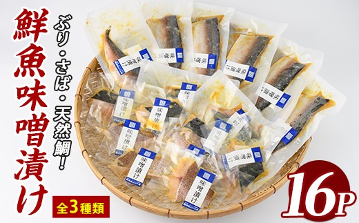
                  漁師がつくる味噌漬け16Pセット (指宿山川水産/IB035-019) 魚 味噌漬け 焼き魚 焼くだけ 鯛 ブリ ぶり 鰤 サバ さば 鯖 総菜 詰め合わせ セット
                