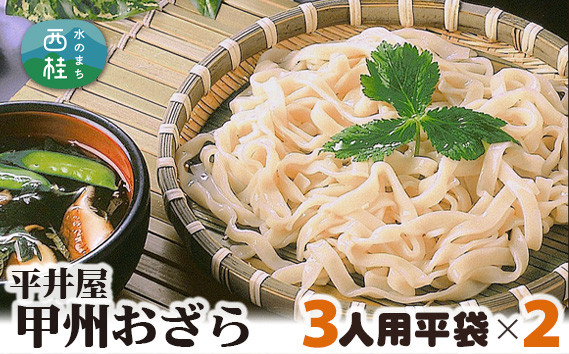
            No.243 甲州おざら3人用平袋×2パック ／ セット 冷やしほうとう 郷土料理 山梨県 特産品
          