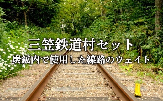 
                  〈鉄道マニア必見〉三笠鉄道村トロッコレールセット(炭鉱内で使用した線路のウェイトなど)＜寄附使途指定＞ | ふるさと納税 北海道 三笠 鉄道村 鉄道 トロッコ レール 線路 炭鉱 ペーパーウェイト シール ステッカー クリームサンド お菓子 菓子 ゴーフレット お取り寄せ ワンストップ マイページ 三笠振興開発 三笠市【13025AA0101】
                