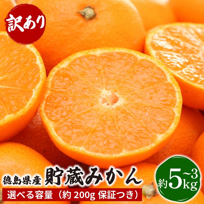 【ふるさと納税】 みかん 訳あり 3kg ～ 5kg 選べる 容量 熟成 柑橘 フルーツ 果物 みかん ミカン みかん 蜜柑 訳ありみかん 家庭用 オレンジ 1万円未満 徳島県 勝浦町 佐那河内村